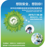 2015北京（国际）食品安全检测设备展览会