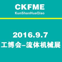 2016中国（昆山）国际流体机械展