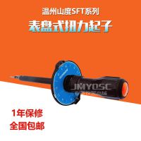 温州山度 SFT-0.2-5表盘式扭力起子/自由设定扭矩值/扭力起子