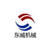 青州市东威机械有限公司