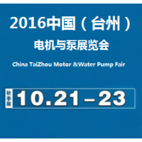 2016中国（台州）电机与泵展览会（秋季）
