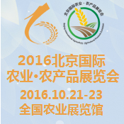 2016北京国际农业·农产品展览会