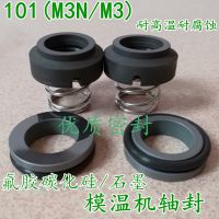 机械密封水泵轴封水封M3N101-12141619模温机轴封耐高温
