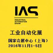 2016工业自动化展IAS