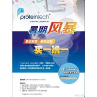 供应现货抗体首先品牌:Proteintech就在拓然生物(上海地区总代)
