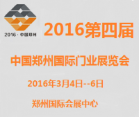 2016第四届中国郑州国际门业展览会