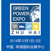 2016中国（珠海）绿色创新电力大会暨首届中国电力创新成果展示交易会(“电交会”)