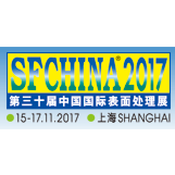 2017第三十届中国国际表面处理展（SF china 2017）