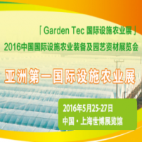 2016中国国际设施农业装备及园艺资材展览会