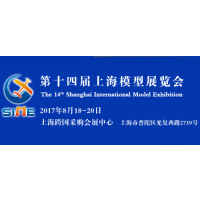 2017上海模型展（SIME 2017）