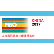 FIBO CHINA 2017 上海国际健身与康体博览会