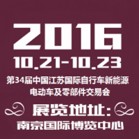 2016第34届中国江苏国际自行车新能源电动车及零部件交易会（简称：苏交会）