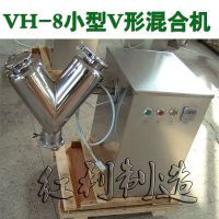 供应新昌红利可定时VH-8小型v型搅拌机|v型高效混合机|v形混料机