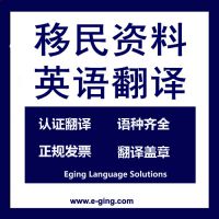 加拿大移民户口本英语翻译│商业移民营业执照翻译│上海专业移民资料翻译