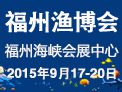 2015中国（福州）国际渔业博览会（福州渔博会）