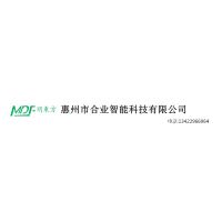 惠州市合业智能科技有限公司