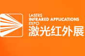 2016第十八届中国国际光电博览会（中国光博会 CIOE）—激光红外展