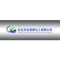 任丘市合信荣化工有限公司