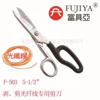 一级代理台湾富具亚工具 进口5.5”剥、剪光纤线专业用剪刀 F-503
