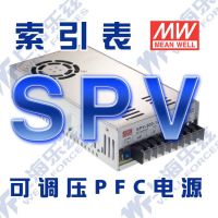 索引表--臺(tái)灣明緯(MW)輸出電壓可調(diào)開(kāi)關(guān)電源-SPV(150-1500W)