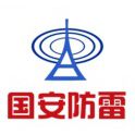 深圳国安时代防雷科技有限公司
