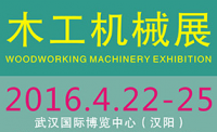 2016第二届武汉国际家具生产设备及原辅材料展览会