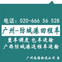 广州花都、增城到防城港回程车\本地车返程运输，\直达防城港