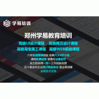 郑州web前端UI设计培训课程学易给你想要的