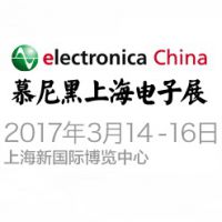 2017慕尼黑上海电子展