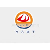 深圳市帝凡电子有限公司