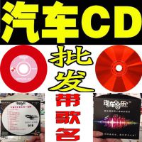 厂家批发车载cd光盘流行歌曲 红胶cd光盘汽车音乐空白光碟刻录