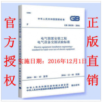 新书_GB 50150-2016 电气装置安装工程电气设备交接试验标准 _中国计划出版社