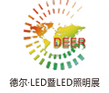 2016第十一届中国（青岛）国际LED暨照明展览会