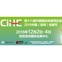 2016第十六届中国国际保健博览会（CIHE）暨中国保健节