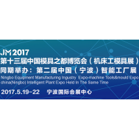 2017宁波国际机床展暨第十三届模具之都博览会