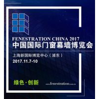 FENESTRATION BAU China 2017 中国国际门窗幕墙博览会暨中国国际建筑系统及材料博览会