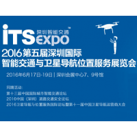 2016第五届深圳国际智能交通与卫星导航位置服务展览会（深圳智能交通展）