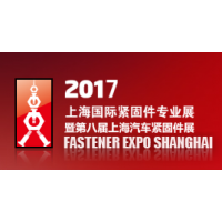 2017上海国际紧固件专业展