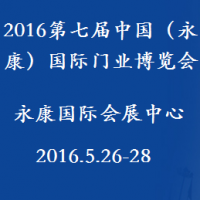 2016第七届中国（永康）国际门业博览会