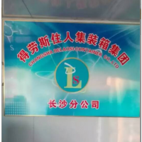 长沙得劳斯集装箱有限公司