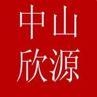 中山市欣源橡胶制品有限公司