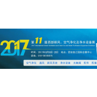 2017第十一届中国国际新风、空气净化及净水设备展览会
