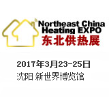 2017中国东北第二十届国际供热通风空调及舒适家居展览会