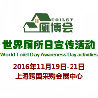 2016世界厕所日暨中国厕所革命创新博览会（简称：厕博会）