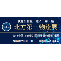 2016中国（长春）国际智能物流科技博览会