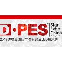 2017迪培思（春季）广州国际广告标识展（D·PES SIGN EXPO CHINA）