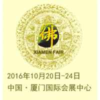 2016第十一届中国厦门国际佛事用品（秋季）展览会