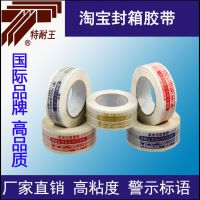 专业供应 淘宝实用封箱胶带 高品质封箱胶带 带警示标语