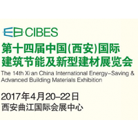 2017第十四届中国（西安）国际建筑节能及新型建材展览会（CIBES）