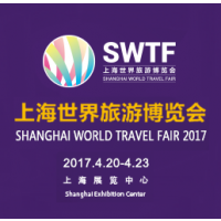 2017上海世界旅游博览会（SWTF）